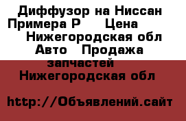 Диффузор на Ниссан Примера Р12 › Цена ­ 2 000 - Нижегородская обл. Авто » Продажа запчастей   . Нижегородская обл.